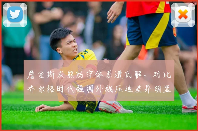 詹金斯灰熊防守体系遭瓦解,对比乔尔格时代强调外线压迫差异明显