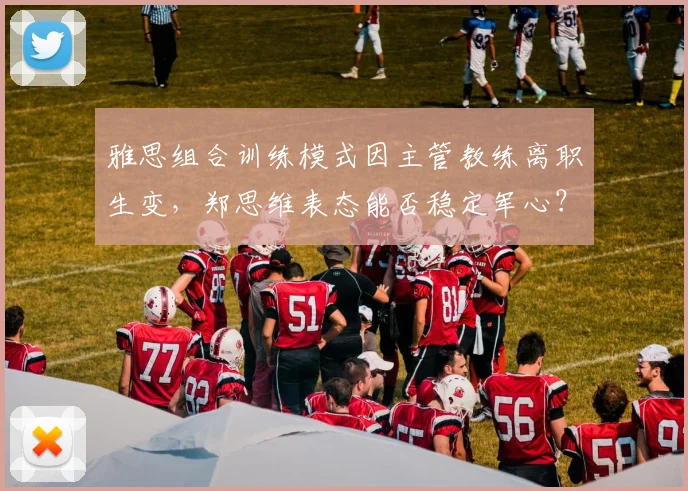 雅思组合训练模式因主管教练离职生变,郑思维表态能否稳定军心?