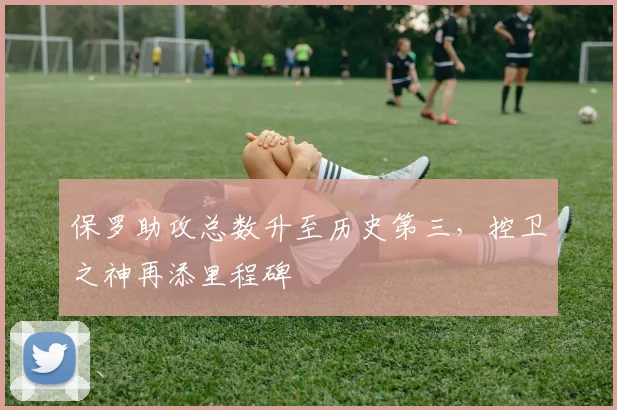 保罗助攻总数升至历史第三,控卫之神再添里程碑
